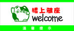 楼上雅座欢迎标识