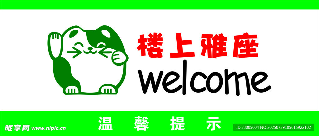 楼上雅座欢迎标识