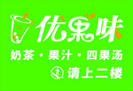 优果味奶茶果汁店指引