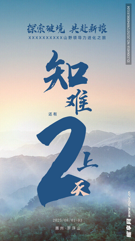 知难而上海报倒计时2天