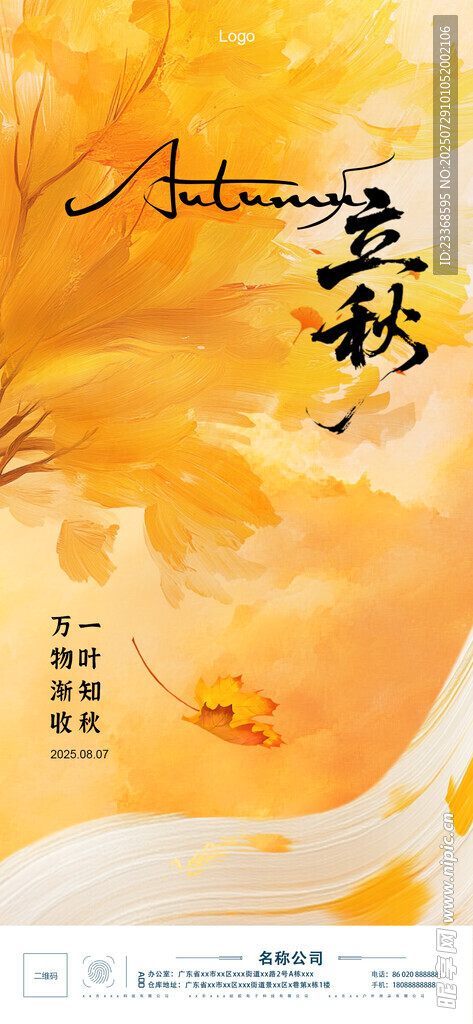 立秋