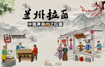 兰州拉面场景插画