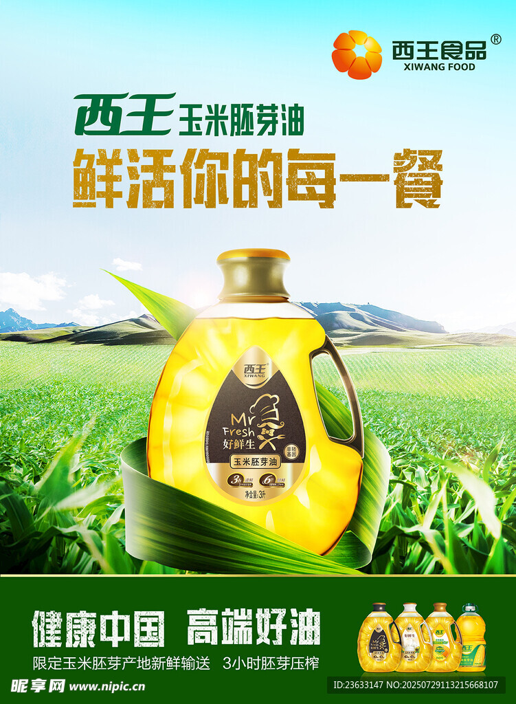 西王玉米油