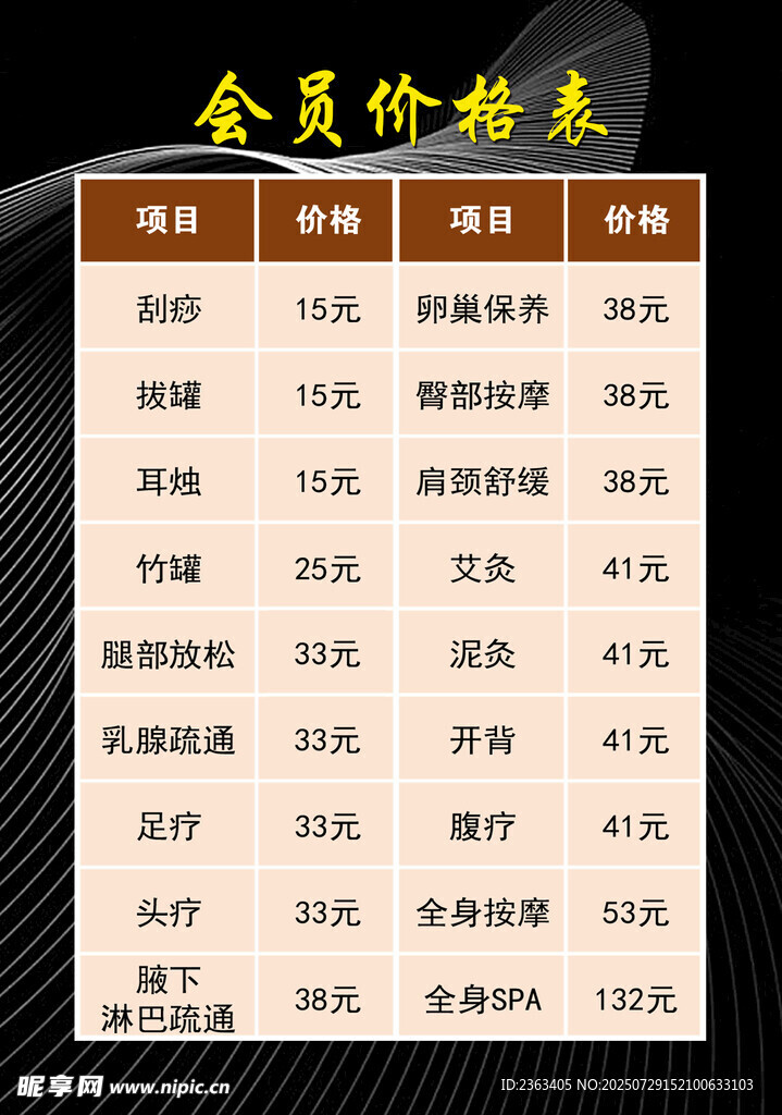会员价目表
