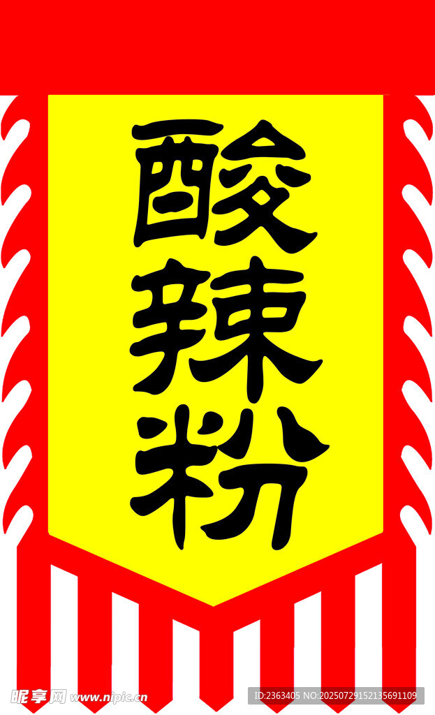 酸辣粉标识