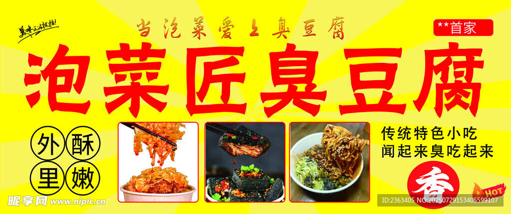 泡菜匠臭豆腐宣传海报