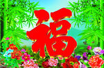 福字花卉图 