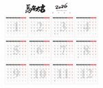 2026年马年挂历月历