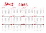 2026年月历