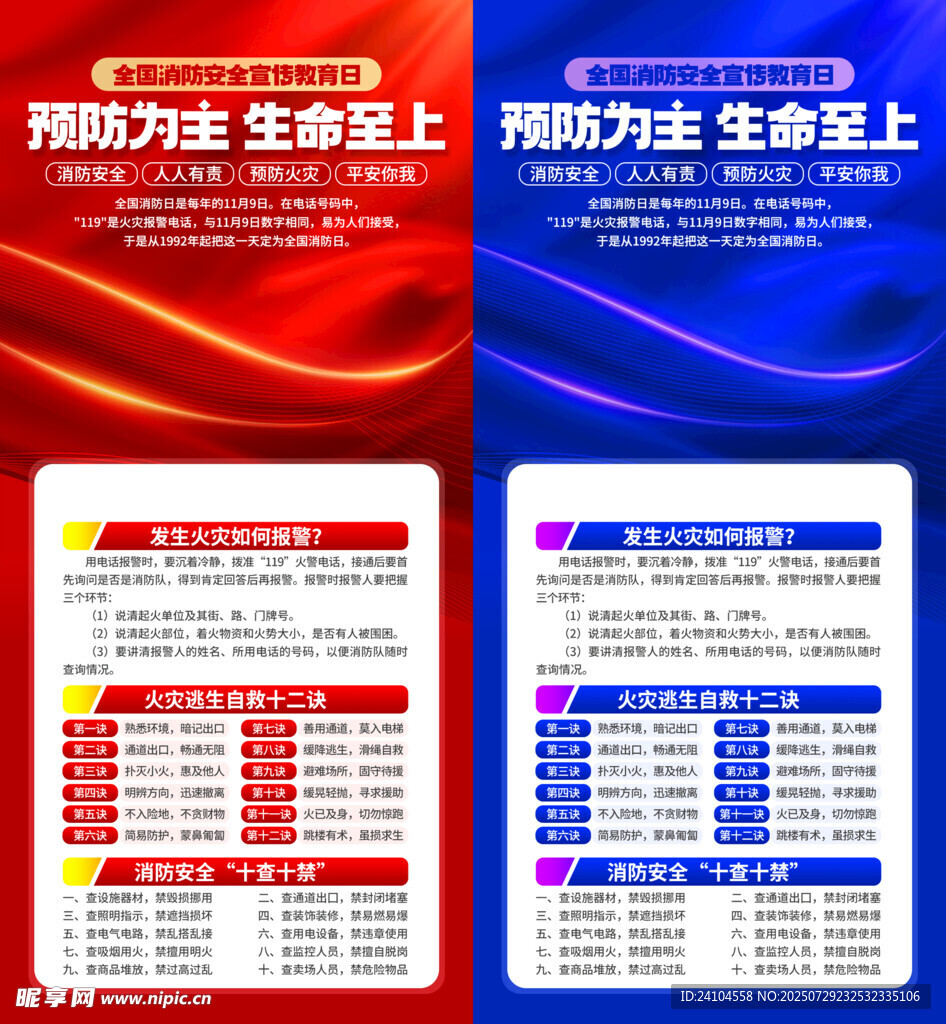 全国消防安全宣传教育日海报