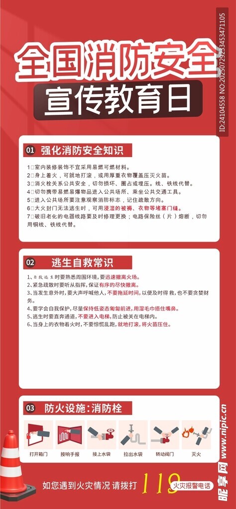 全国消防安全宣传教育日海报