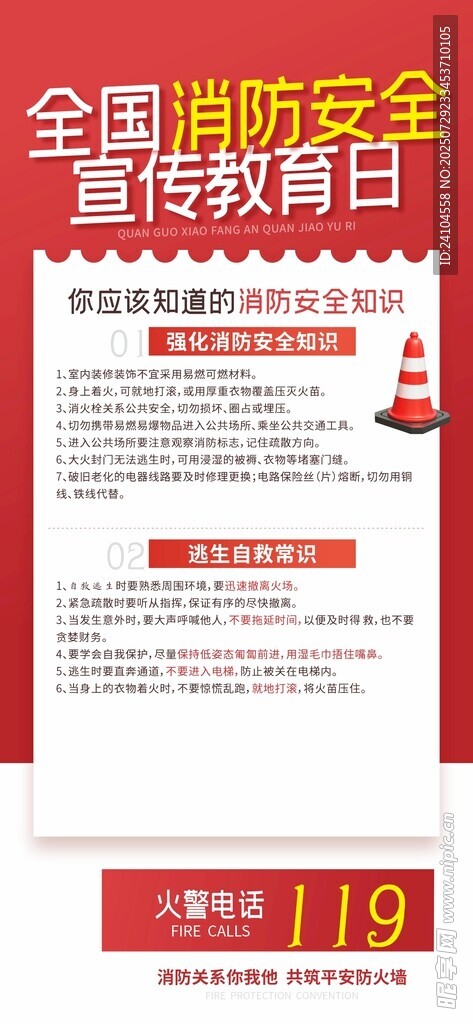 全国消防安全宣传教育日海报