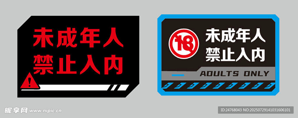禁止未成年人入内