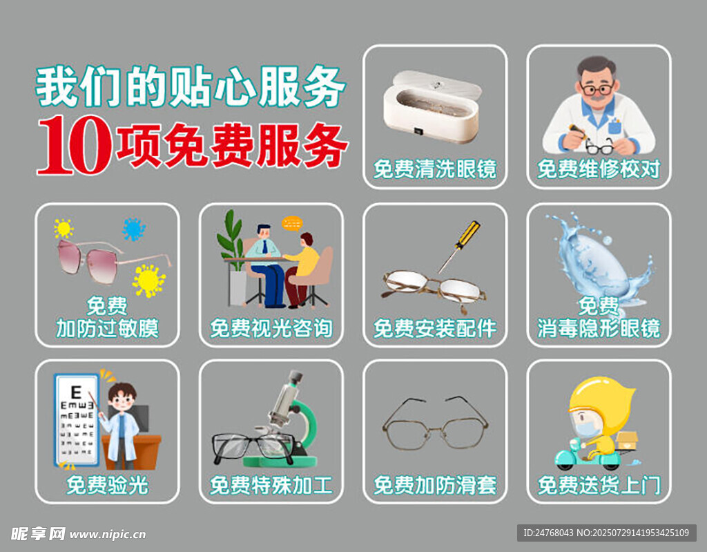 眼镜店10项免费服务