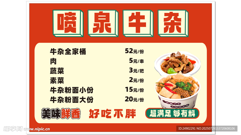 喷泉牛杂菜单展示