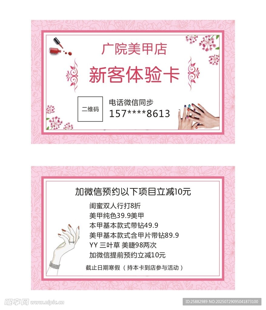 美甲新客体验卡