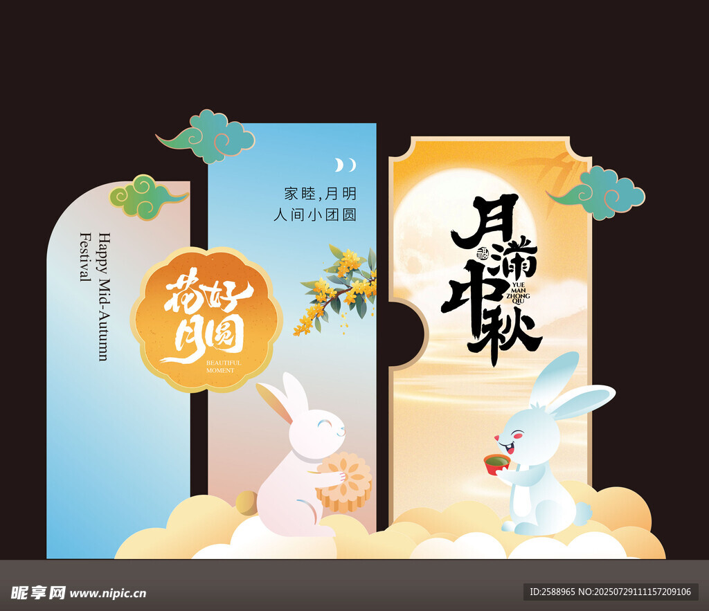  中秋节美陈