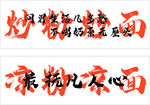 炒粉炒面 凉粉凉面