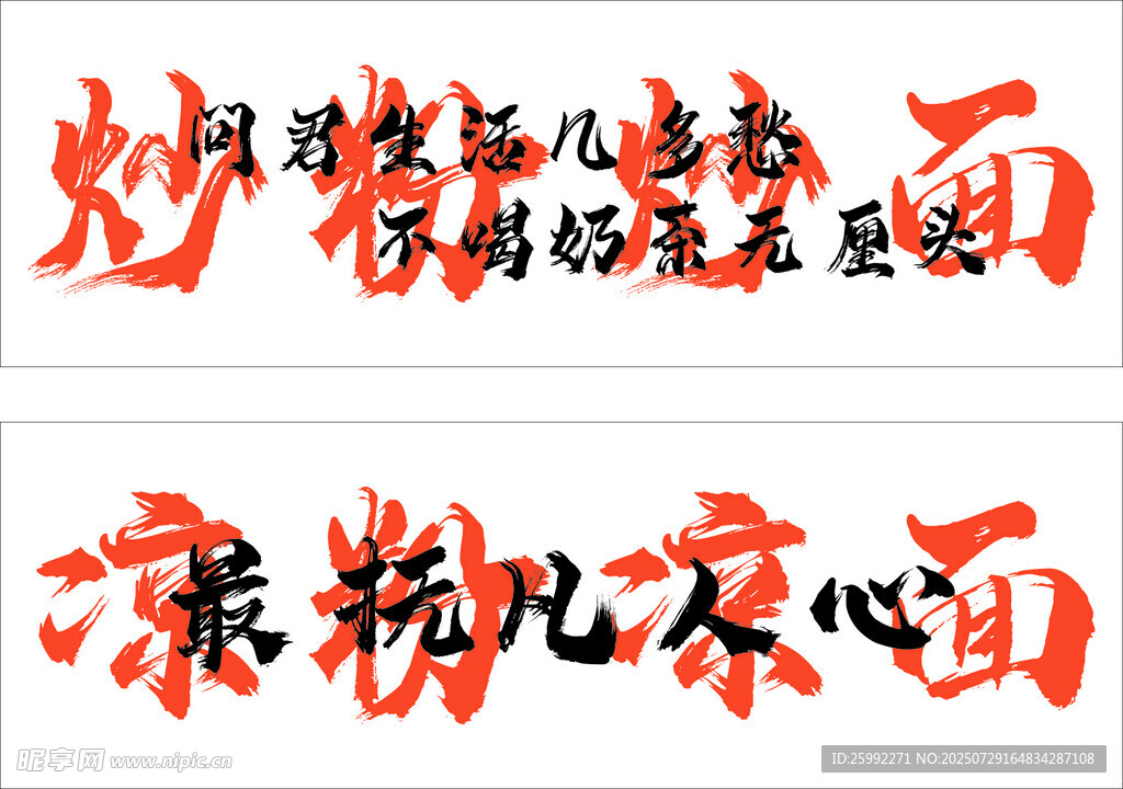 炒粉炒面 凉粉凉面