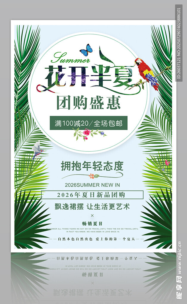 夏季促销海报