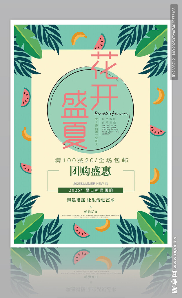 夏季促销海报