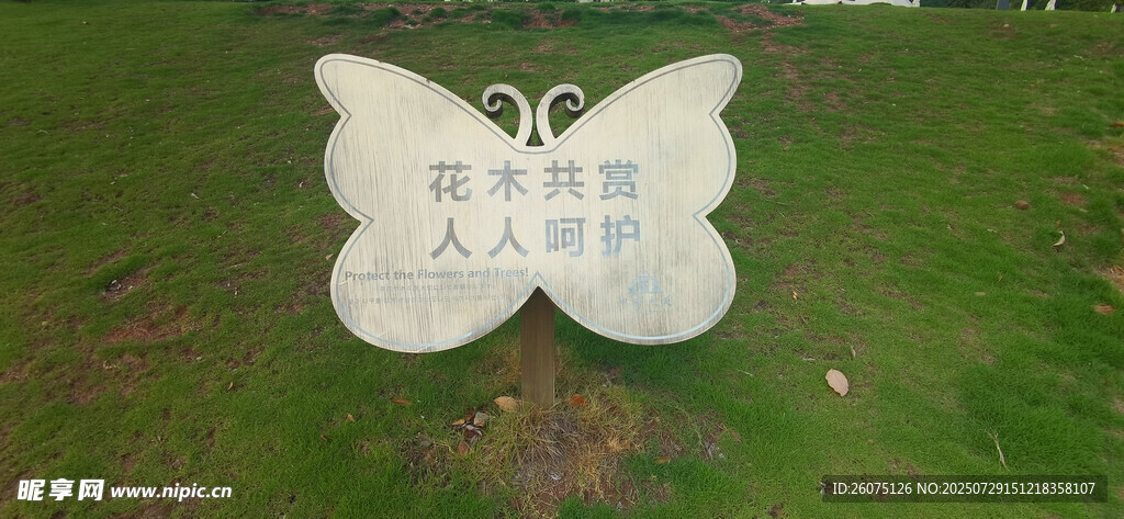 草地上的金属蝴蝶形提示牌