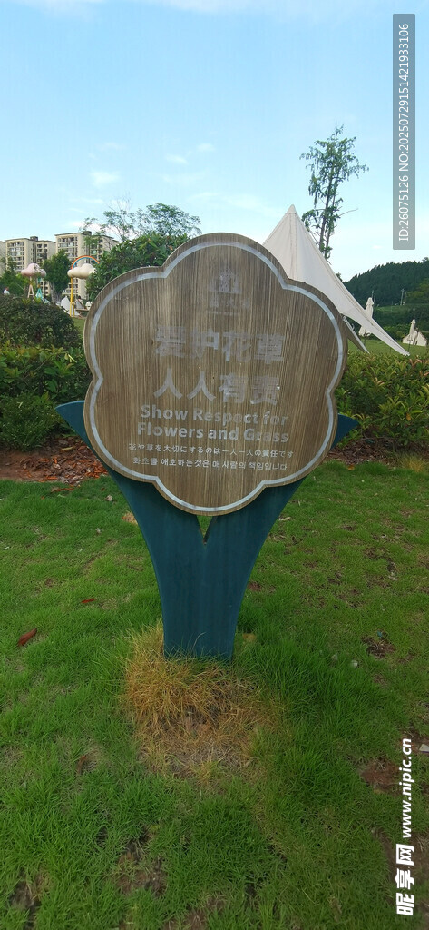 户外金属爱护花草牌立于草地