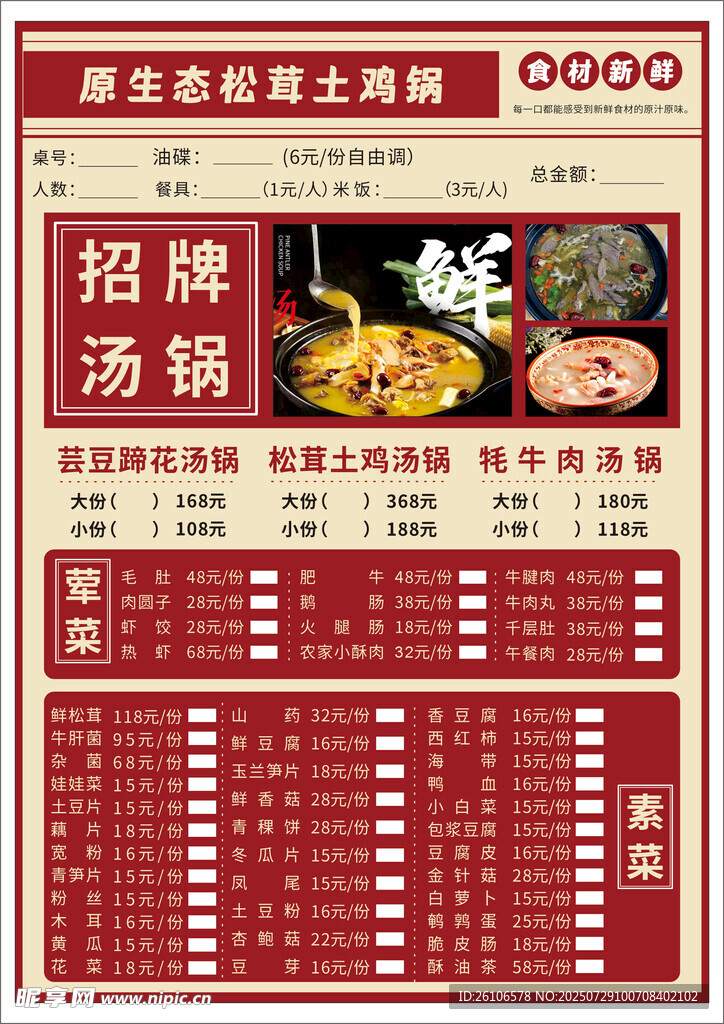 松茸土鸡锅