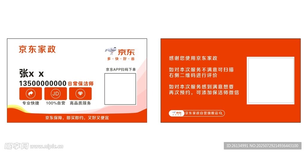 京东家政名片