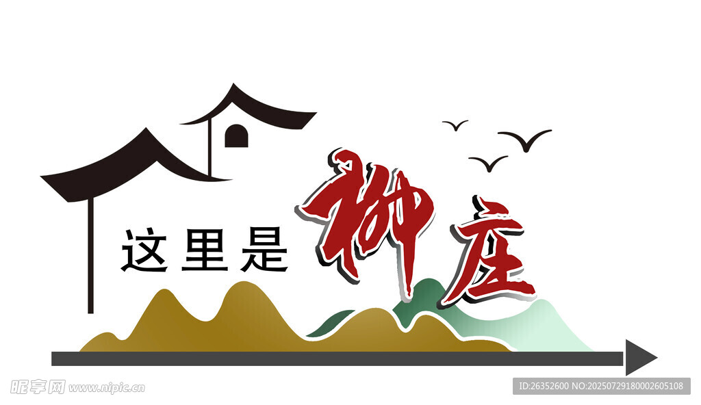 村庄