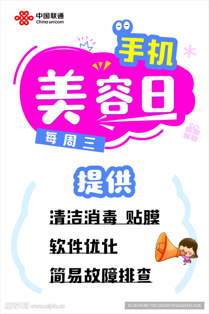 联通手机美容日