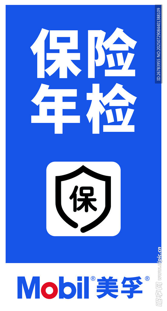 美孚保险年检服务标识