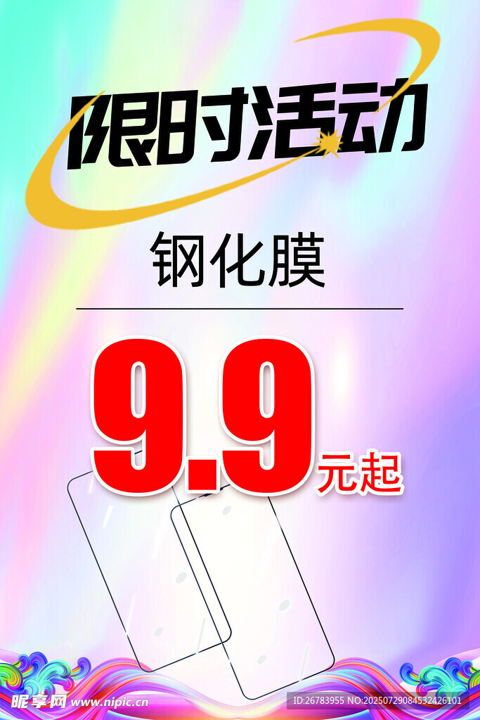 钢化膜活动