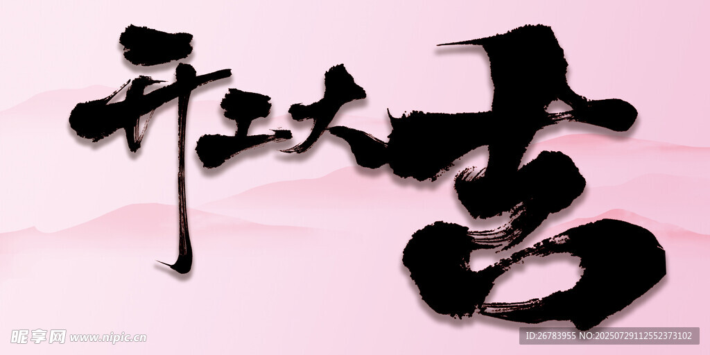 开业大吉书法艺术字