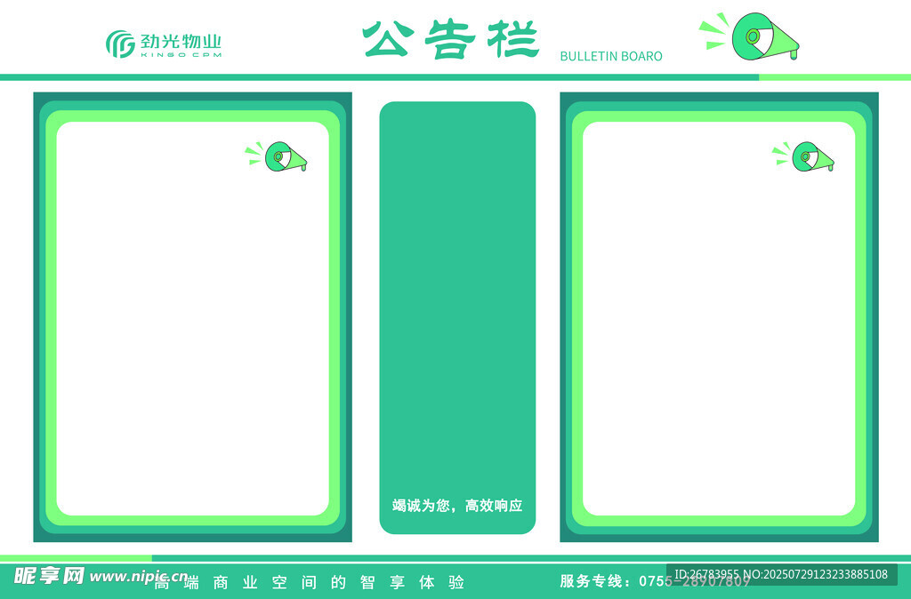 绿色清新公告栏模板