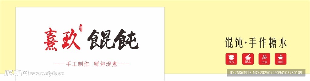 喜玖馄饨