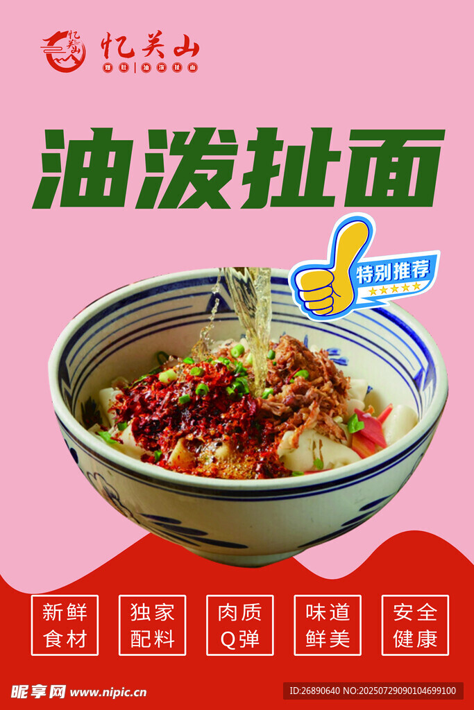 美味油泼扯面诱人呈现