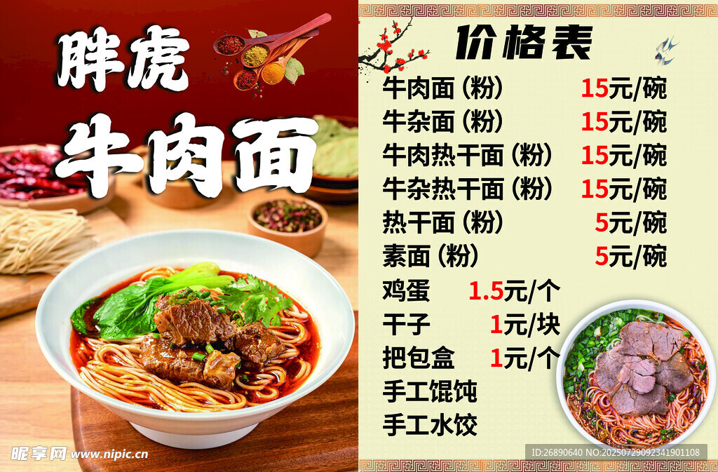 胖虎牛肉面菜单展示