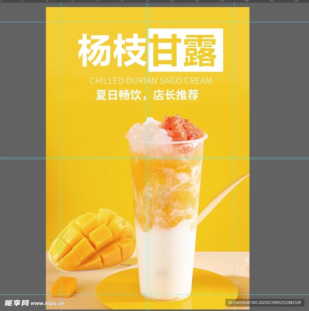 杨枝甘露