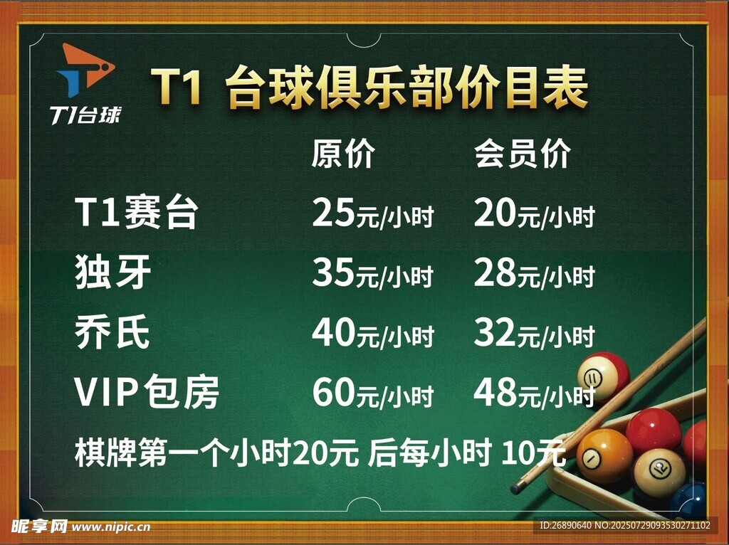 台球俱乐部价目表展示