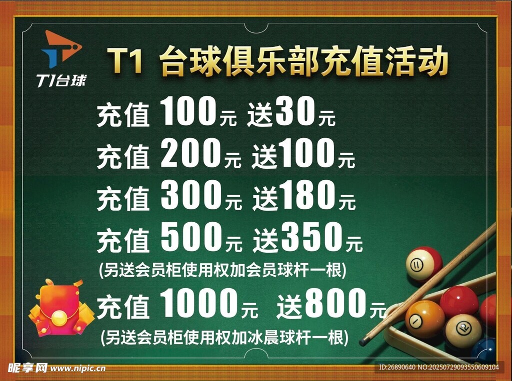 T1台球俱乐部充值优惠活动