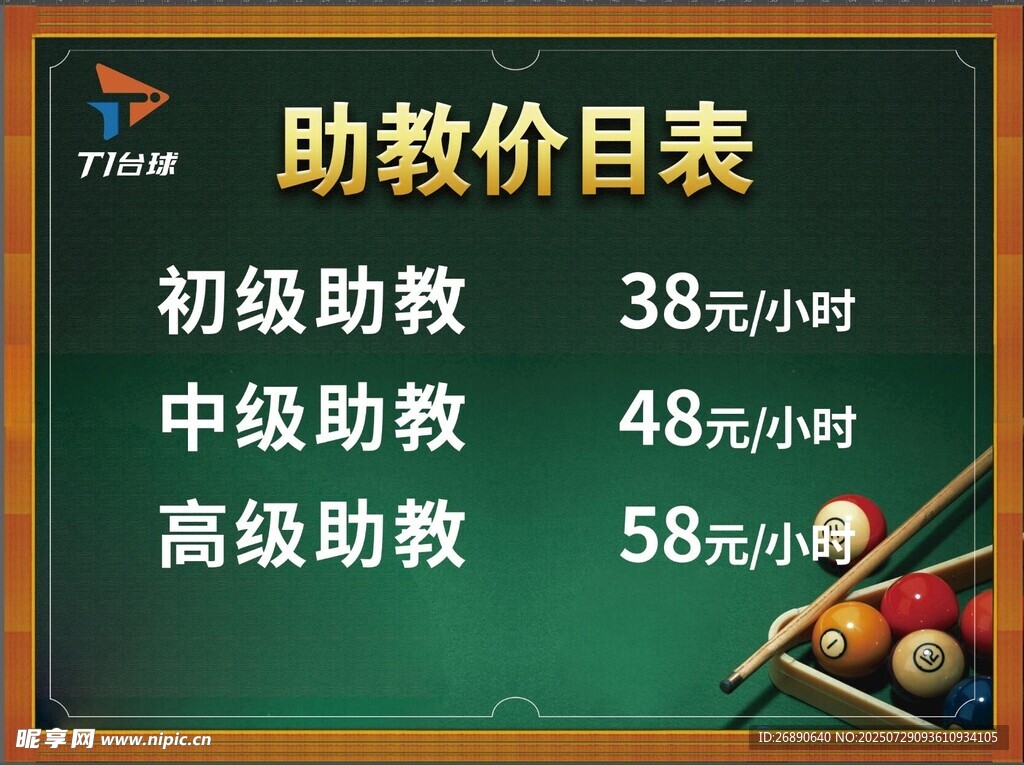 助教价目表展示