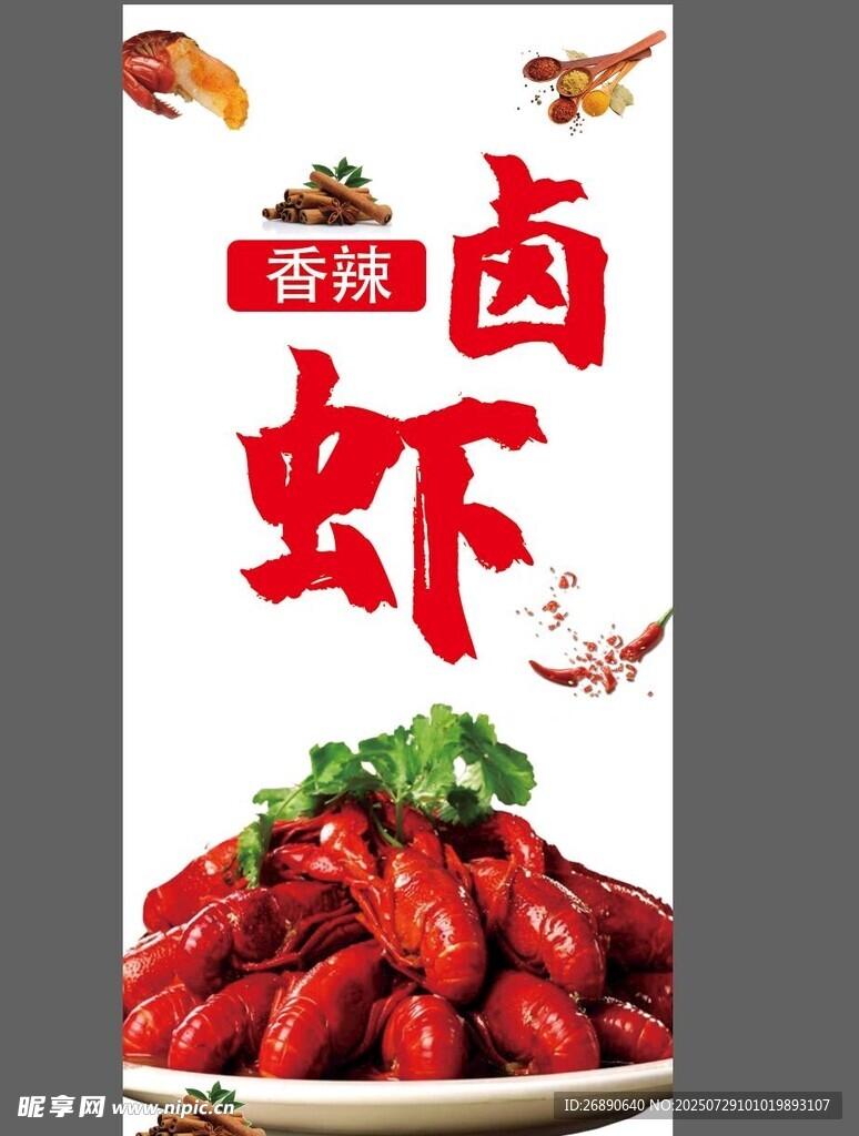 香辣卤虾美食海报