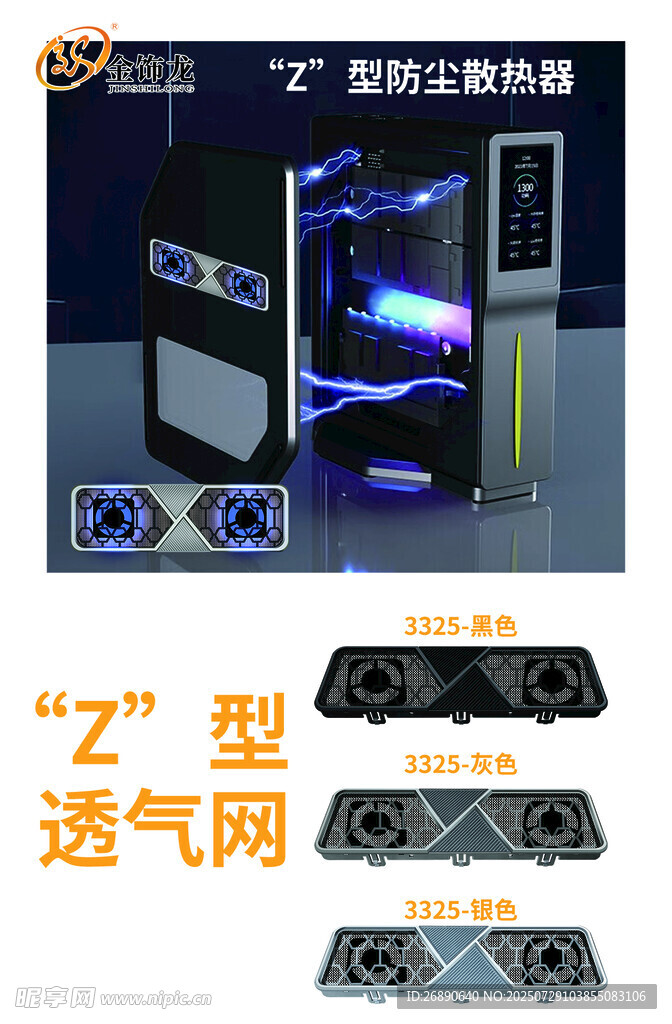 酷炫Z型电脑主机透气网