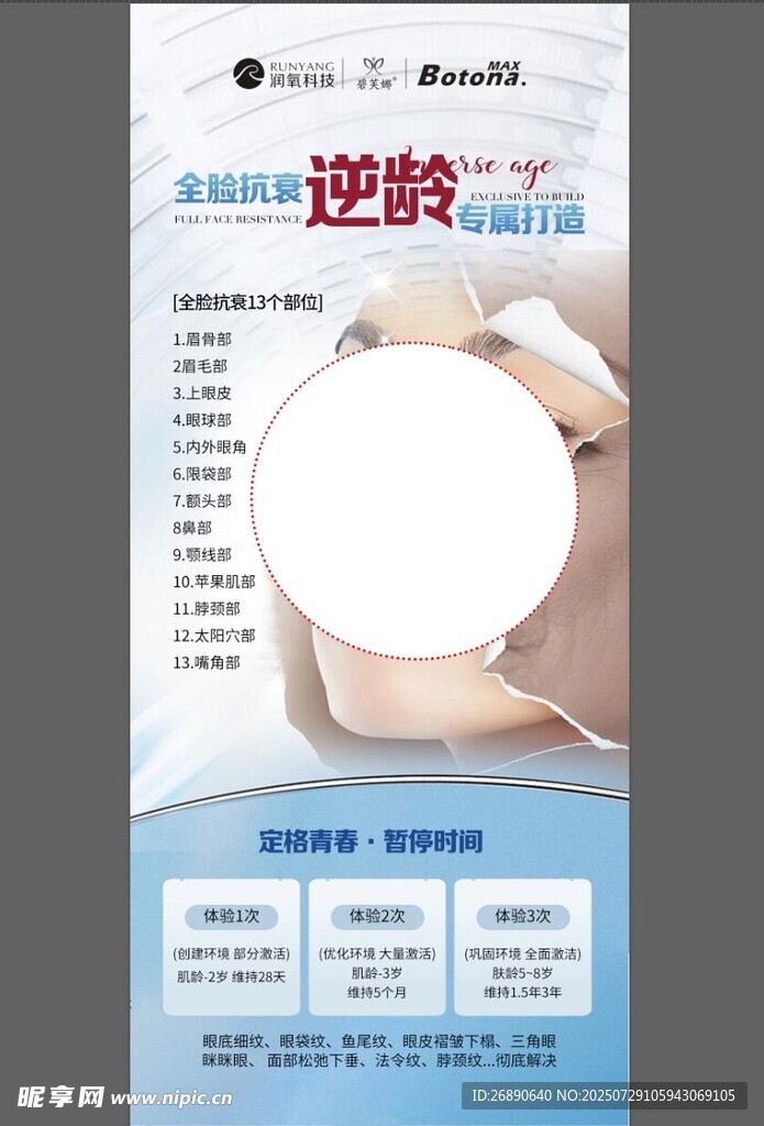 逆龄美容项目宣传海报