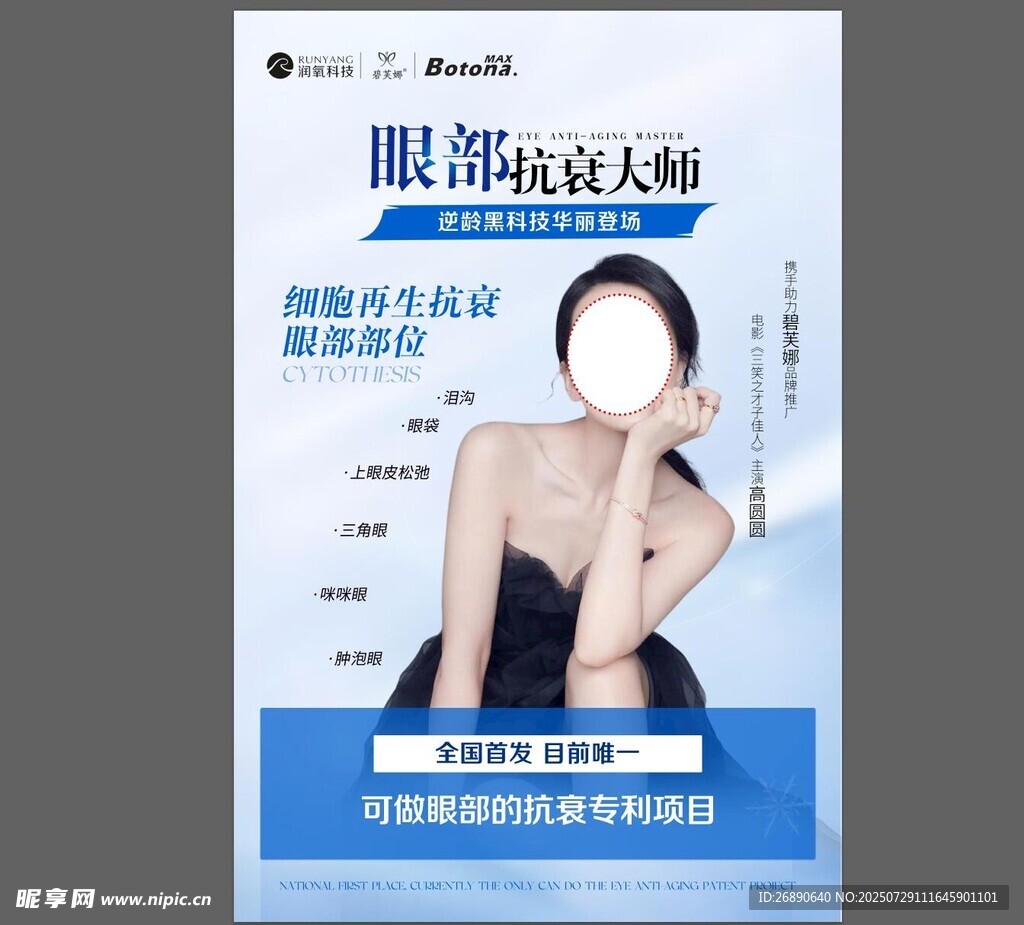 眼部拉皮大师宣传海报
