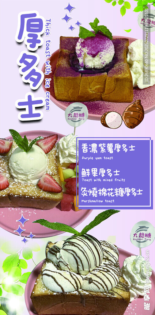 美味厚多士甜点展示