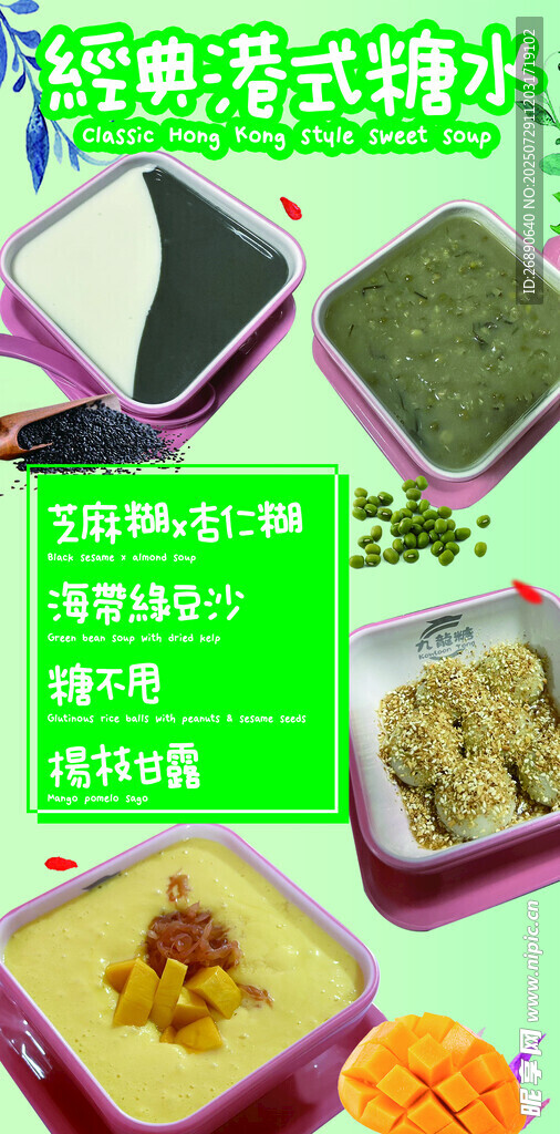 经典港式糖水组合展示