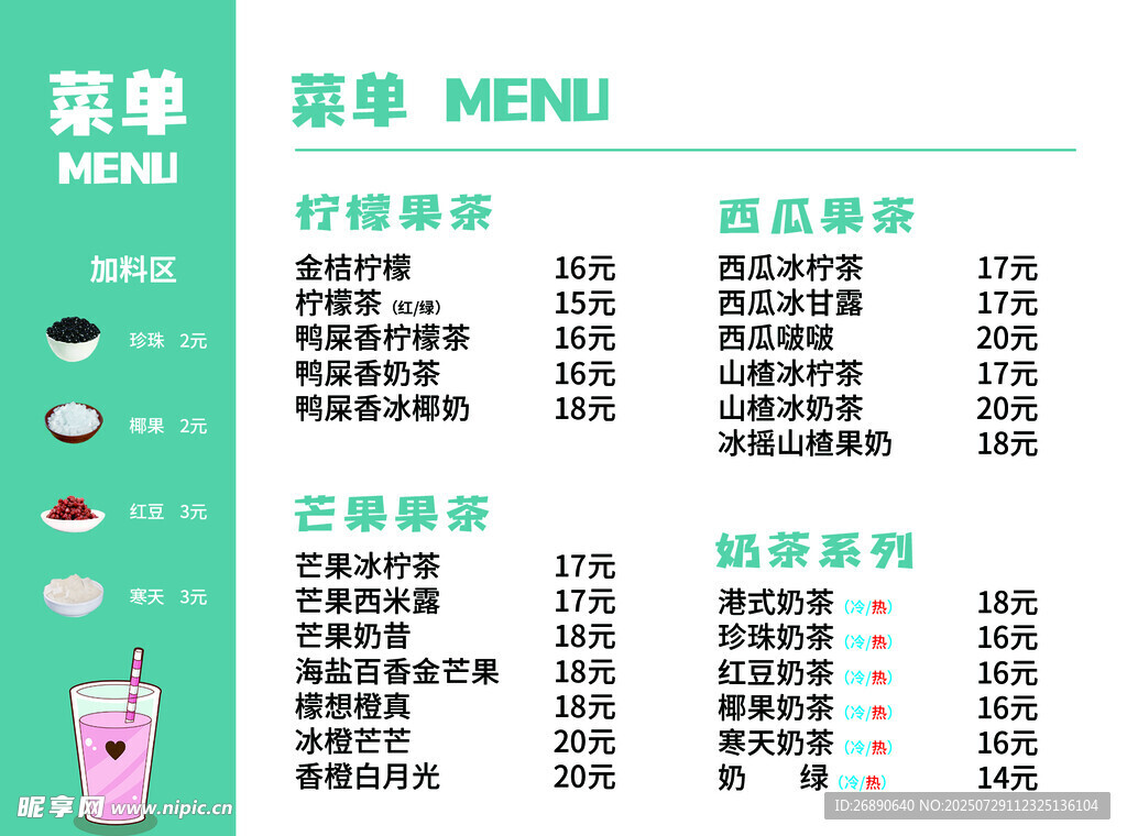奶茶店饮品菜单展示