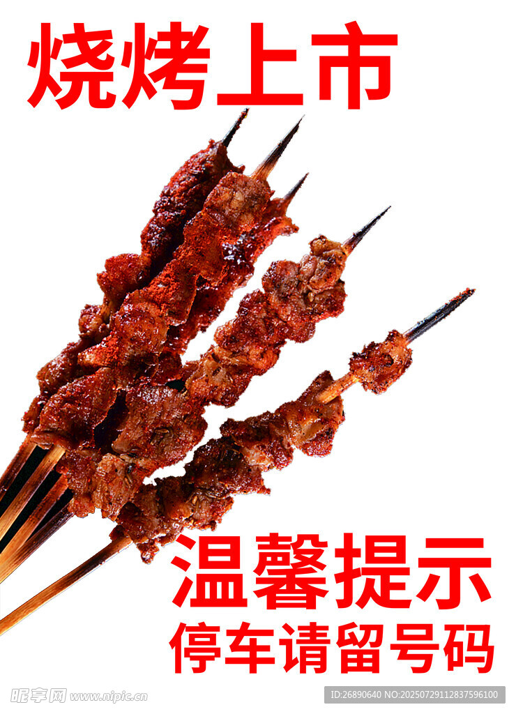 烧烤上市 停车请留号码